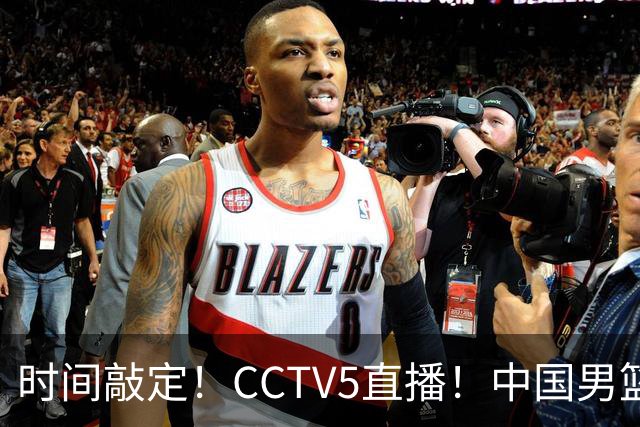 时间敲定！CCTV5直播！中国男篮对阵日本半决赛，韩国遭遇强敌伊朗